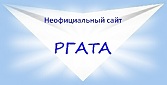 Неофициальный сайт РГАТА